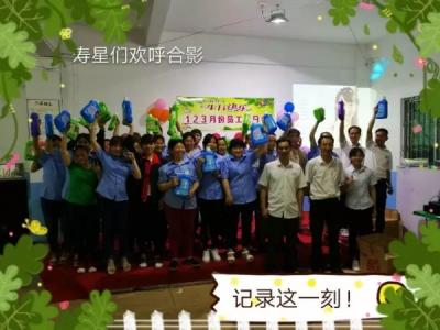 星空官方网页版员工生日晚会